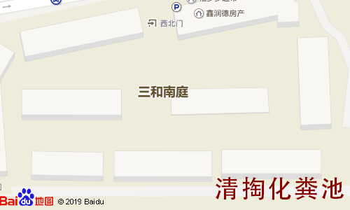 三和南庭清掏化粪池地图