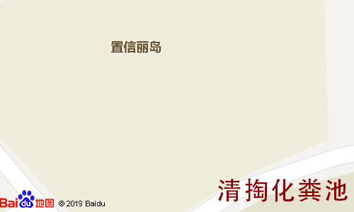 置信丽岛清掏化粪池地图
