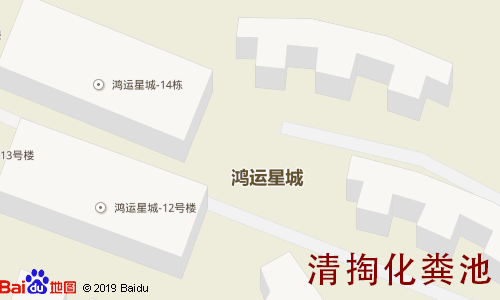 鸿运星城清掏化粪池地图