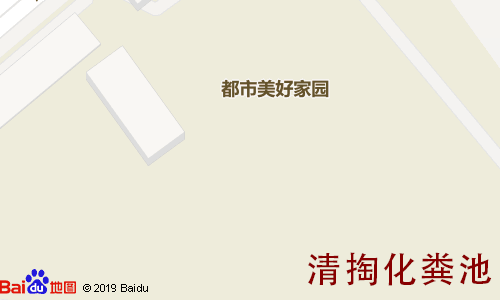 都市美好家园清掏化粪池地图